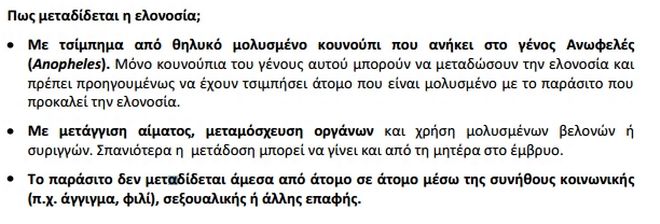 Ελονοσία στην Ελλάδα. Πραγματικότητα και ακροδεξιός πυρετός - Φωτογραφία 7