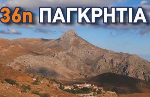 Με την συνδιοργάνωση της Περιφέρειας Κρήτης-ΠΕ Ηρακλείου η «36η Παγκρήτια Ορειβατική Συνάντηση-Κόφινας» - Φωτογραφία 1