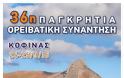 Με την συνδιοργάνωση της Περιφέρειας Κρήτης-ΠΕ Ηρακλείου η «36η Παγκρήτια Ορειβατική Συνάντηση-Κόφινας» - Φωτογραφία 2