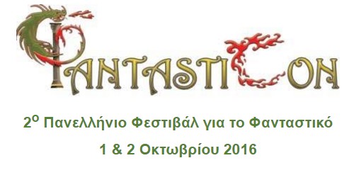 2ο Πανελλήνιο Φεστιβάλ για το Φανταστικό - 1 & 2 Οκτωβρίου 2016 - Φωτογραφία 1