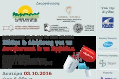 Δήμος Δράμας: Μύθοι & Αλήθειες για τα Αντιβιοτικά και τα Εμβόλια