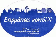 Στον Ημιμαραθώνιο Κρήτης χρησιμοποιούν κρητικές εκφράσεις…που χάνονται στο πέρασμα των χρόνων