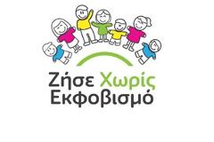 «Ζήσε Χωρίς Εκφοβισμό»: Ανανεωμένη ηλεκτρονική «στέγη» για το διαδικτυακό πρόγραμμα κατά του εκφοβισμoύ
