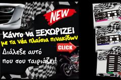 ΠΡΟΣΦΟΡΑ: Αλλάξτε την εμφάνιση του αυτοκινήτου ή της μηχανής σας σε 2 λεπτά! Δείτε πως...