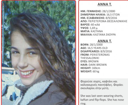 Εξαφάνιση ανηλίκου: Κορυφώνεται η αγωνία για την 16χρονη Άννα! - Φωτογραφία 2