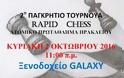 2ο Παγκρήτιο Τουρνουά Rapid Chess Ατομικό Πρωτάθλημα Ηρακλείου με τη συνδιοργάνωση της Π.Ε. Ηρακλείου - Φωτογραφία 1