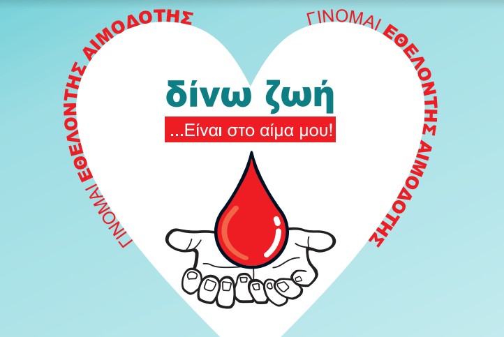 23η Εθελοντική Αιμοδοσία Δήμου Αμαρουσίου - Φωτογραφία 1