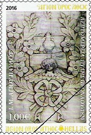 9063 - Κυκλοφόρησε η 3η σειρά γραμματοσήμων, του 2016, για το Άγιο Όρος - Φωτογραφία 5