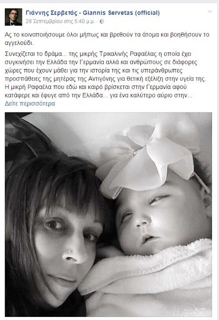 Η έκκληση του Γιάννη Σερβετά στα social media για τη μικρή Ραφαέλα - Φωτογραφία 2