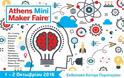 Athens Mini Maker Faire: Εκδήλωση για κατασκευές και την τεχνολογία