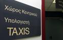 Έντονα προβλήματα αναμένεται να προκαλέσει η «αναβάθμιση» του taxisnet