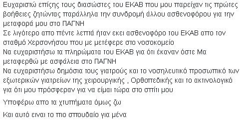 Η συγκλονιστική εξομολόγηση Κρητικού σε τροχαίο: Ζω, ζω, είμαι ζωντανός - Φωτογραφία 6