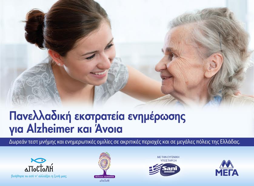 Πάνω από 900 ηλικιωμένοι πραγματοποίησαν τεστ μνήμης πανελλαδικά - Η εκστρατεία έχει ήδη ταξιδέψει σε 14 περιοχές της Ελλάδας - Φωτογραφία 1
