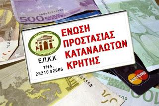 Ε.Π.Κ.Κρήτης : κούρεμα  κατά 55% του χρέους ,σε οικογένεια δανειοληπτών, από το Ειρηνοδικείο Χανίων - Φωτογραφία 1