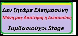 Ανακοίνωση: Προς τους πρώην συμβασιούχους STAGE, με Αριστερά κολπάκια πάλι στην απ' έξω - Φωτογραφία 2