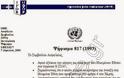 Είδηση ΣΕΙΣΜΟΣ: Ο ΟΗΕ αποφάσισε - ΕΤΣΙ θα ονομάζονται τελικά τα ΣΚΟΠΙΑ [photos] - Φωτογραφία 5