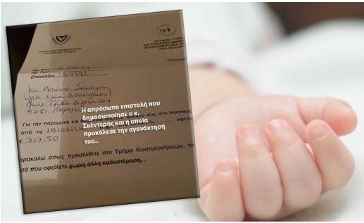 ΣΥΓΚΛΟΝΙΣΤΙΚΟ: Έχασε την κορούλα του στο Μακάρειο Νοσοκομείο και του ζητούν ψυχρά με επιστολή 717,50 ευρώ - Φωτογραφία 1