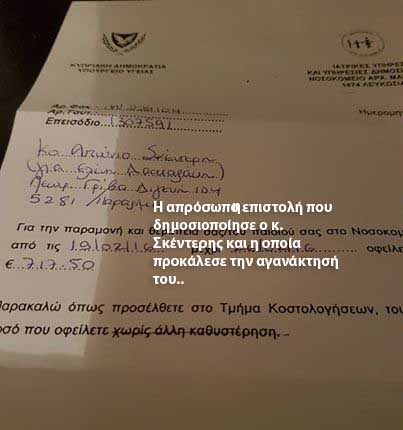 ΣΥΓΚΛΟΝΙΣΤΙΚΟ: Έχασε την κορούλα του στο Μακάρειο Νοσοκομείο και του ζητούν ψυχρά με επιστολή 717,50 ευρώ - Φωτογραφία 2