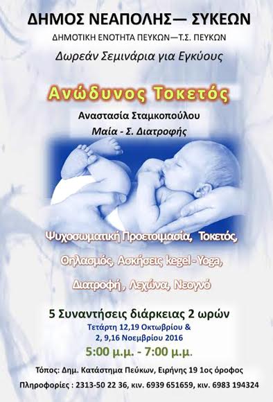 Δωρεάν σεμινάρια για εγκύους στη Δ.Ε. Πεύκων - Φωτογραφία 2