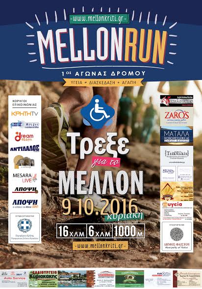 Με την συνδιοργάνωση της Περιφέρειας Κρήτης-ΠΕ Ηρακλείου το «1ο Mellon Run: Τρέχουμε για το «Μέλλον» την Κυριακή 9 Οκτωβρίου - Φωτογραφία 2