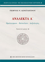 9096 - Κυκλοφόρησε ο Δ΄ και ο Ε΄ τόμος της σειράς Θεωρία και Πράξη της Εκκλησιαστικής Μουσικής του Γιώργου Κωνσταντίνου. (Έκδοση Ιεράς Μονής Βατοπαιδίου) - Φωτογραφία 2