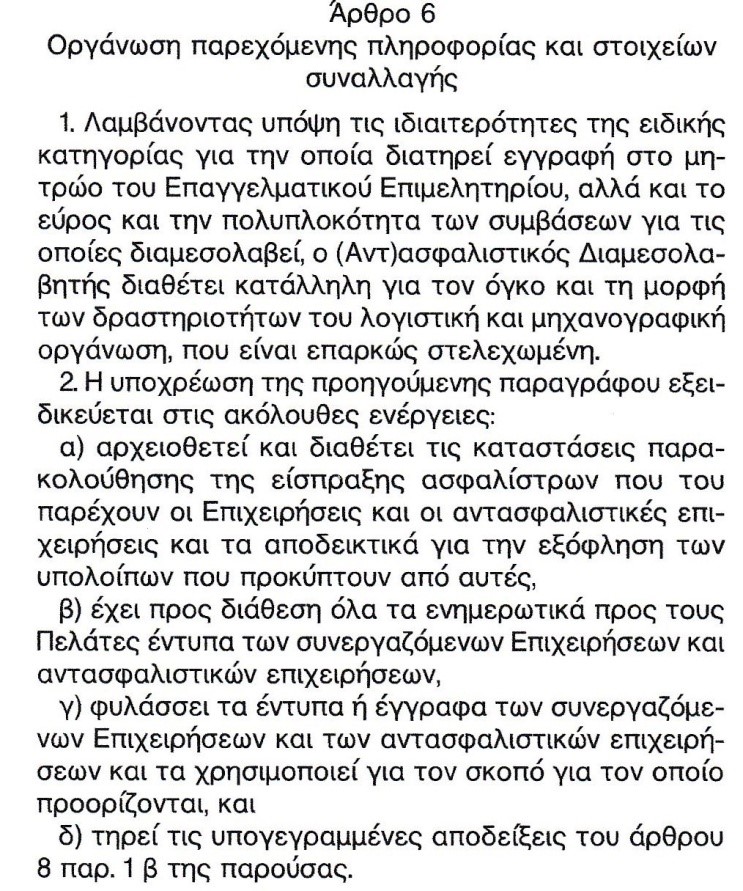 Απαραίτητη και η προσωπική μηχανογραφική οργάνωση του ασφαλιστικού διαμεσολαβητή - Φωτογραφία 2