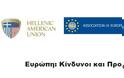 Ευρώπη: Κίνδυνοι και Προκλήσεις στο Hellenic American College