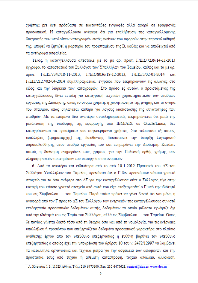 Παρακολουθούσαν τους υπολογιστές των εργαζομένων στο Ταμείο Παρακαταθηκών [εγγραφα] - Φωτογραφία 10