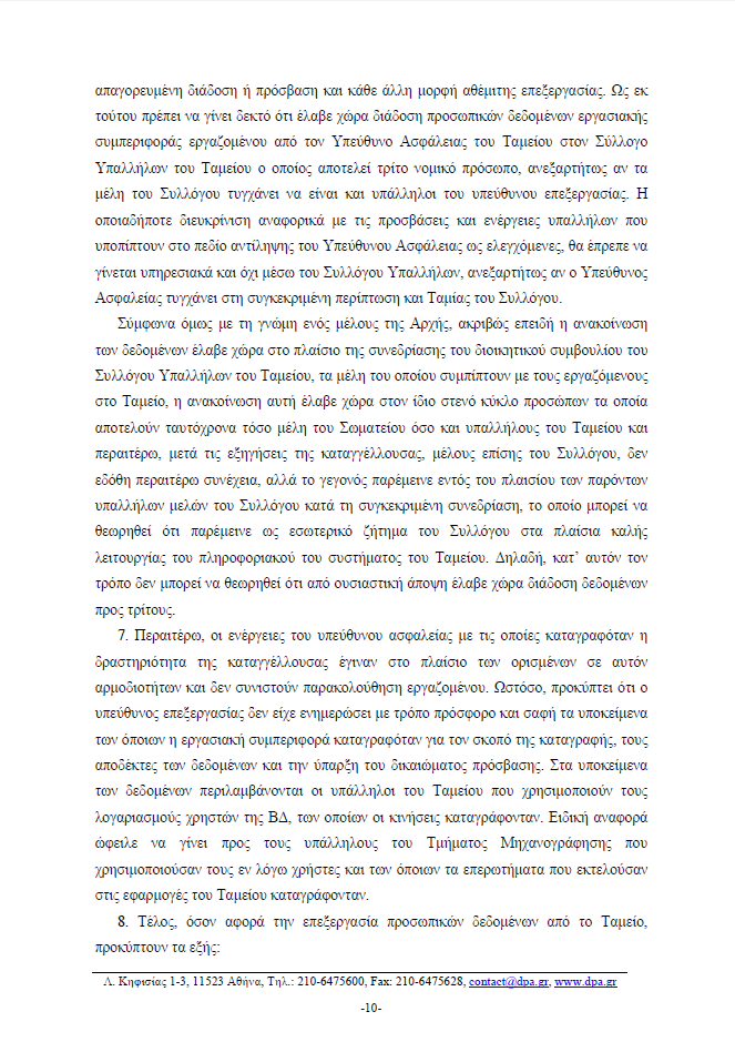 Παρακολουθούσαν τους υπολογιστές των εργαζομένων στο Ταμείο Παρακαταθηκών [εγγραφα] - Φωτογραφία 11