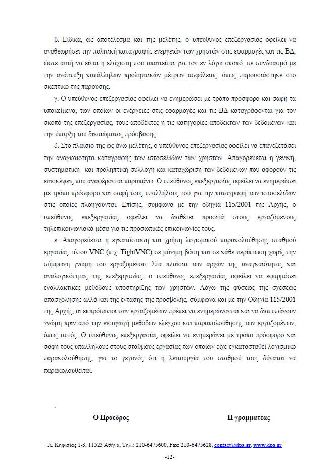 Παρακολουθούσαν τους υπολογιστές των εργαζομένων στο Ταμείο Παρακαταθηκών [εγγραφα] - Φωτογραφία 13