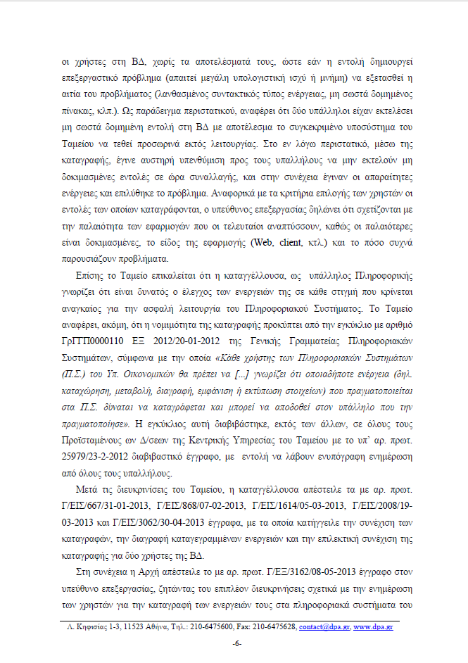 Παρακολουθούσαν τους υπολογιστές των εργαζομένων στο Ταμείο Παρακαταθηκών [εγγραφα] - Φωτογραφία 7