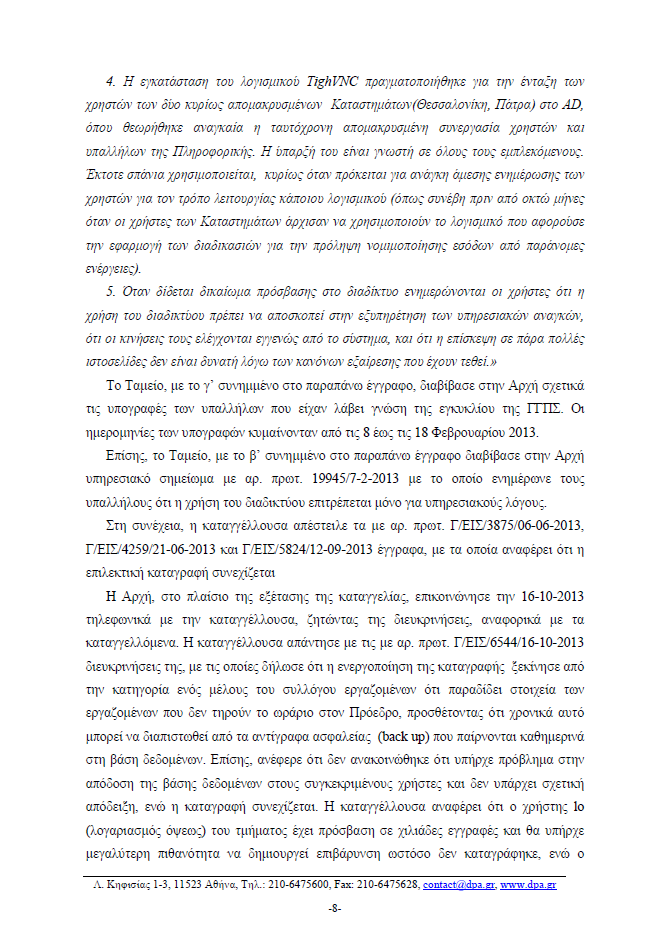 Παρακολουθούσαν τους υπολογιστές των εργαζομένων στο Ταμείο Παρακαταθηκών [εγγραφα] - Φωτογραφία 9