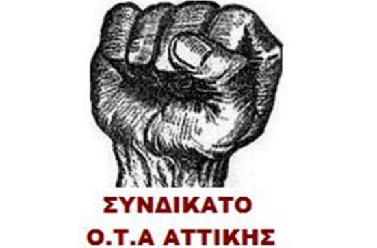 Συνδικάτο ΟΤΑ Αττικής: Κινητοποίηση την Τρίτη 11 του Οκτώβρη - Φωτογραφία 1