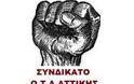 Συνδικάτο ΟΤΑ Αττικής: Κινητοποίηση την Τρίτη 11 του Οκτώβρη