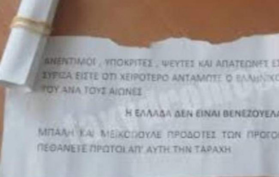 Απειλούν βουλευτές του ΣΥΡΙΖΑ με σημειώματα - ''Εσείς θα πεθάνετε πρώτοι'' - Φωτογραφία 1