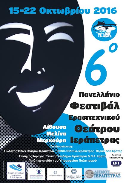 Με την συνδιοργάνωση της Περιφέρειας Κρήτης-ΠΕ Λασιθίου το 6ο Πανελλήνιο Φεστιβάλ Ερασιτεχνικού Θεάτρου - Φωτογραφία 2