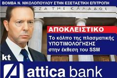 Βόμβα ATTICA BANK - Στουρναρα στην εξεταστική επιτροπή [ΕΓΓΡΑΦΑ]