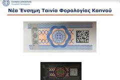 ΑΥΤΗ είναι η ΝΕΑ ταινία Ασφάλειας για τα πακέτα των ΤΣΙΓΑΡΩΝ -  Θα τυπώνει πλέον η ΤτΕ [photos]