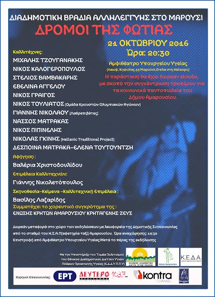 «Οι Δρόμοι της Φωτιάς»: Διαδημοτική Βραδιά Αλληλεγγύης στο Μαρούσι - Συνέντευξη του Δημάρχου Αμαρουσίου Γ. Πατούλη - Φωτογραφία 2