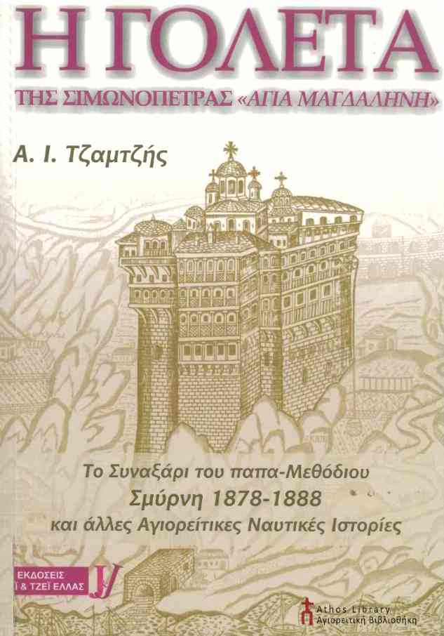 9133 - Η γολέτα της Σιμωνόπετρας «Αγία Μαγδαληνή» - Φωτογραφία 2