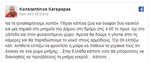 Ο ΚΑΡΑΠΑΠΑΣ ΔΙΕΥΚΡΙΝΙΖΕΙ ΓΙΑ ΤΟ ΜΝΗΜΕΙΟ ΤΗΣ ΘΥΡΑΣ 7 ΚΑΙ ΤΑ... ΚΑΜΜΕΝΑ ΚΑΣΚΟΛ! (PHOTO) - Φωτογραφία 3