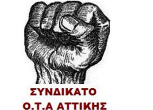 Συνδικάτο ΟΤΑ Αττικής - Συλλαλητήριο στις 17 του Οκτώβρη - Φωτογραφία 1