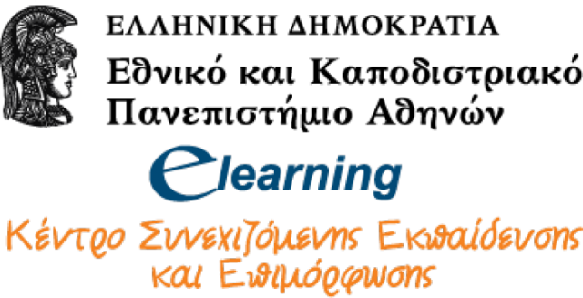 E-Learning Προγράμματα από το Εθνικό και Καποδιστριακό Πανεπιστήμιο Αθηνών - Φωτογραφία 1