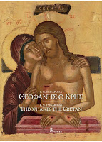 9140 - Θεοφάνης ο Κρης: Ο κορυφαίος ζωγράφος του 16ου αιώνα - Φωτογραφία 1