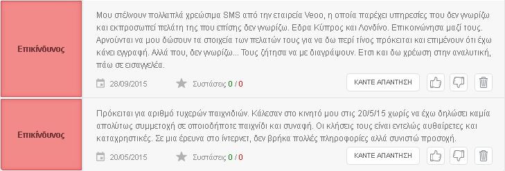 Προσοχή - Κομπίνα με μηνύματα στο κινητό χρέωσαν Χανιώτες εν αγνοία τους - Φωτογραφία 3