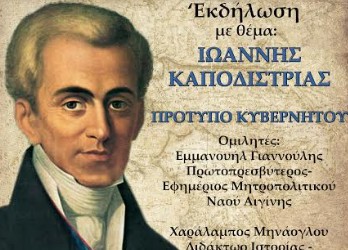 «Ιωάννης Καποδίστριας – Πρότυπο Κυβερνήτου» - Φωτογραφία 1