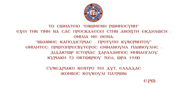 «Ιωάννης Καποδίστριας – Πρότυπο Κυβερνήτου» - Φωτογραφία 3