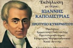 «Ιωάννης Καποδίστριας – Πρότυπο Κυβερνήτου»