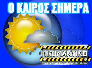 Ο καιρός σήμερα... - Φωτογραφία 1