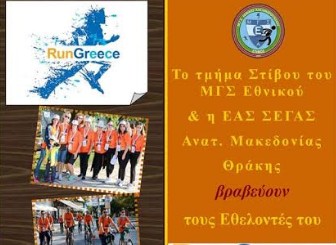 Βράβευση εθελοντών και συνεργαζομένων φορέων του RUN GREECE  Αλεξ/πολης - Φωτογραφία 1